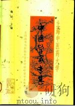 上海中医药大学中医学家专集（1999 PDF版）