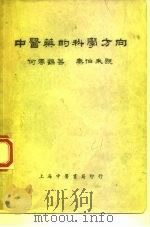 中医药的科学方向   1954  PDF电子版封面    何云鹤 