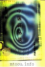 中医药丛谈（1998 PDF版）