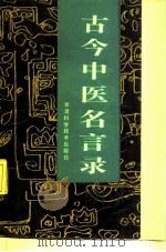 古今中医名言录   1988  PDF电子版封面  7542400967  王侃，李文香编 