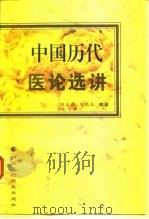 中国历代医论选讲   1997  PDF电子版封面  7506714345  陈大舜，周德生编著 