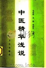 中医精华浅说（1998 PDF版）
