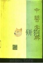 中医字典（1988 PDF版）