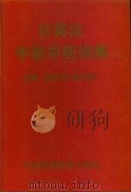 日英汉中医中药词典   1995  PDF电子版封面  7506711753  范钦评，张学库主编 