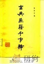 古典医籍千字释   1981  PDF电子版封面  14091·85  崔仲平著 