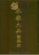 永乐大典  医药集   1986  PDF电子版封面  14048·4904  肖源等辑 