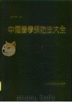 中国医学预防法大全   1991  PDF电子版封面  7533109295  麻仲学主编 