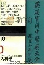 英汉实用中医药大全  10  内科学（1994 PDF版）