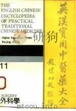 英汉实用中医药大全  11  外科学（1994 PDF版）