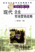 现代企业市场营销战略   1997  PDF电子版封面  7801183398  刘兴银主编 
