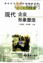 现代企业形象塑造   1997  PDF电子版封面  7801183320  陈荣荣，刘英骥主编 