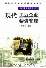 现代工业企业物资管理   1997  PDF电子版封面  7801183371  陈福生主编 