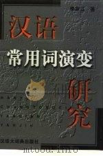 汉语常用词演变研究   1999  PDF电子版封面  7543203693  李宗江著 