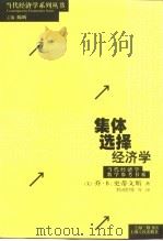 集体选择经济学   1999  PDF电子版封面  720803172X  （美）乔·B.史蒂文斯（Joe B.Stevens）著；杨晓 