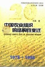 中国农业组织的结构性变迁   1999  PDF电子版封面  7806362665  石磊著 