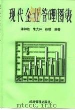 现代企业管理图表   1998  PDF电子版封面  7801185692  潘和胜，朱光林，徐瑛编著 
