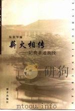 薪火相传  记费孝通教授（1999 PDF版）