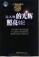 让人性的光辉照亮你自己   1999  PDF电子版封面  7504716073  新人，晨曦主编 