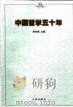 中国哲学五十年  1949-1999   1999  PDF电子版封面  7806490973  邢贲思主编 