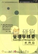 管理学精要  亚洲篇（1999 PDF版）