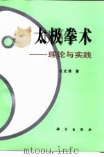 太极拳术  理论与实践   1992  PDF电子版封面  703002687X  刘光鼎著 