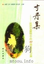 寸丹集  庆贺刘光鼎院士工作五十周年学术论文集（1998 PDF版）