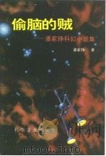 偷脑的贼  潘家铮科幻小说集（1997 PDF版）