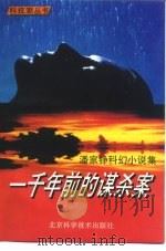 一千年前的谋杀案  潘家铮科幻小说集   1993  PDF电子版封面  7530414534  潘家铮著 