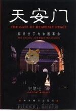 天安门  知识分子与中国革命   1998  PDF电子版封面  7801092635  （美）史景迁著；尹庆军等译 