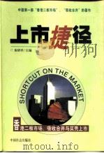 上市捷径  香港二板市场、吸收合并与买壳上市   1999  PDF电子版封面  780146205X  秦绪祥主编 