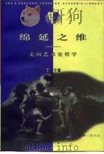 绵延之维  走向艺术史哲学   1997  PDF电子版封面  7108010380  丁宁著 