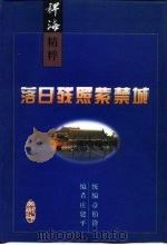 落日残照紫禁城  清宫秘史纪实（1999 PDF版）