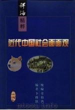 近代中国社会面面观（1999 PDF版）