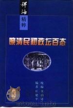 晚清民初政坛百态（1999 PDF版）