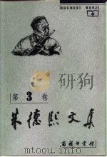 朱德熙文集  第3卷  汉语语法论文（1999 PDF版）