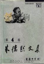 朱德熙文集  第4卷  语文教学与研究   1999  PDF电子版封面  7100025427  朱德熙著 