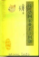 续·中国农业若干问题   1999  PDF电子版封面  7220045395  陈俊生著 