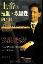 上帝与拉里·埃里森的不同 ORACLE软件系统公司的秘密（1999 PDF版）