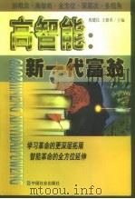 高智能  新一代富翁  上（1999 PDF版）