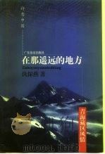 在那遥远的地方  青海藏区风情   1999  PDF电子版封面  7805219907  仇保燕著 