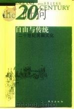 自由与传统  二十世纪英国文化   1999  PDF电子版封面  7506012405  吴浩著 