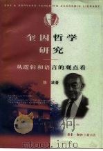 奎因哲学研究  从逻辑和语言的观点看   1998  PDF电子版封面  7108011883  陈波著 