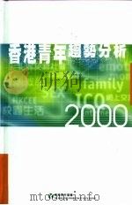 香港青年趋势分析2000     PDF电子版封面     