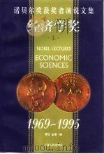 诺贝尔奖获奖者演说文集  经济学奖  1969-1995（1999 PDF版）