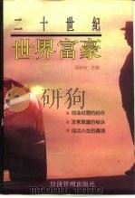 二十世纪世界富豪  上   1997  PDF电子版封面  7801184041  周胜标主编 