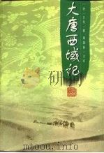 大唐西域记（1999 PDF版）