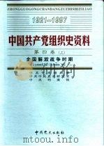 中国共产党组织史资料  第4卷  上下  全国解放战争时期  1945.8-1949.9（ PDF版）