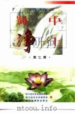 蜀中净土  第7辑   1998  PDF电子版封面     
