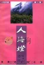岭东佛学院院刊  人海灯  1999年第1期   1999  PDF电子版封面     