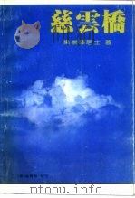 兹云桥（1995 PDF版）